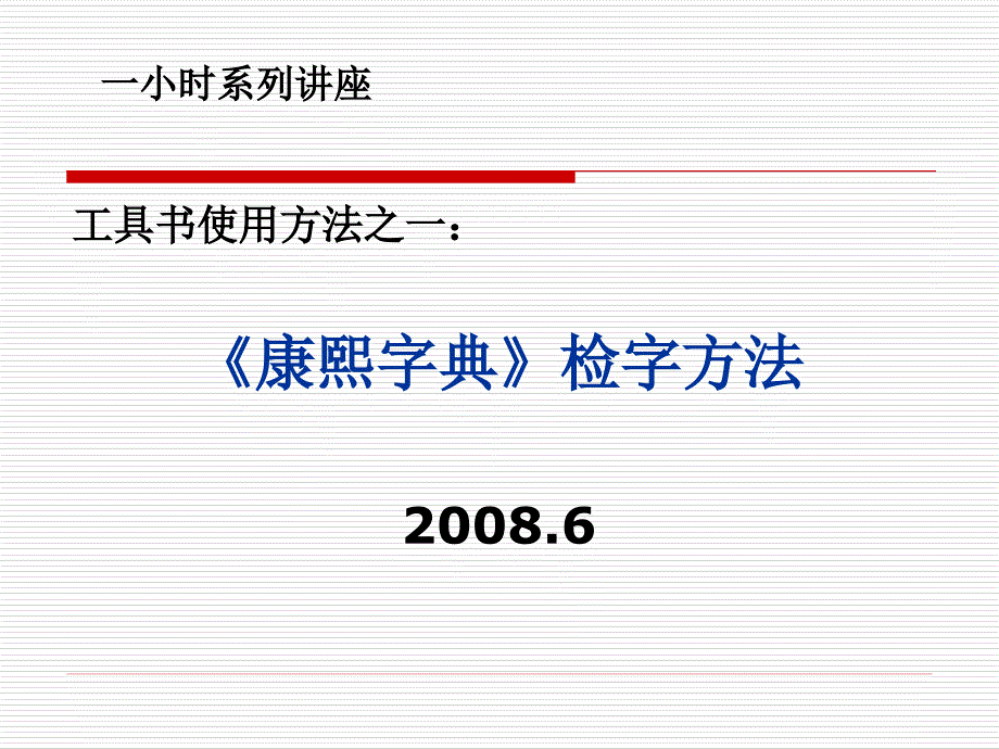康熙字典的使用方法_第1页