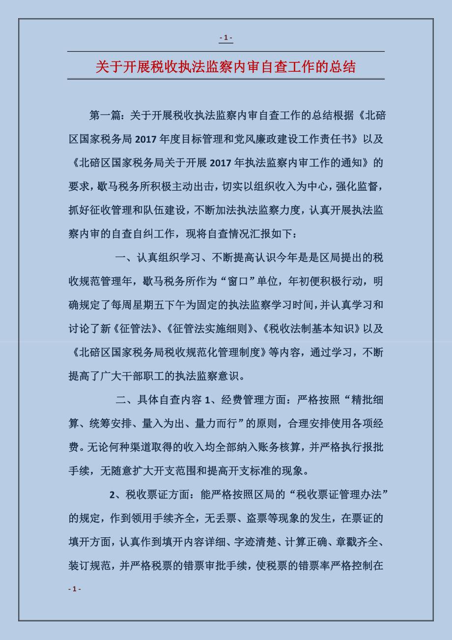 关于开展税收执法监察内审自查工作的总结_第1页