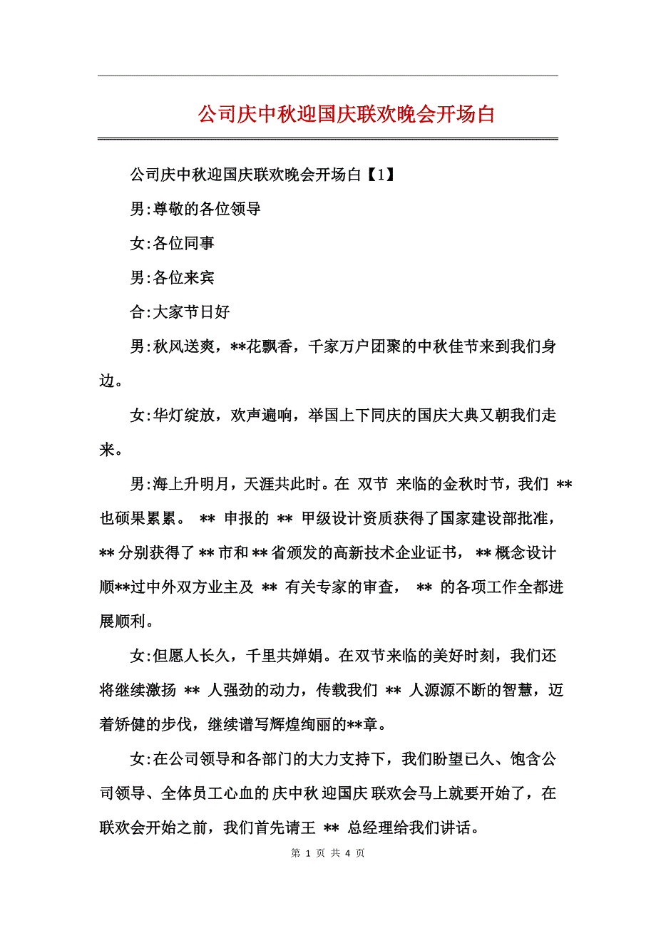 公司庆中秋迎国庆联欢晚会开场白_第1页