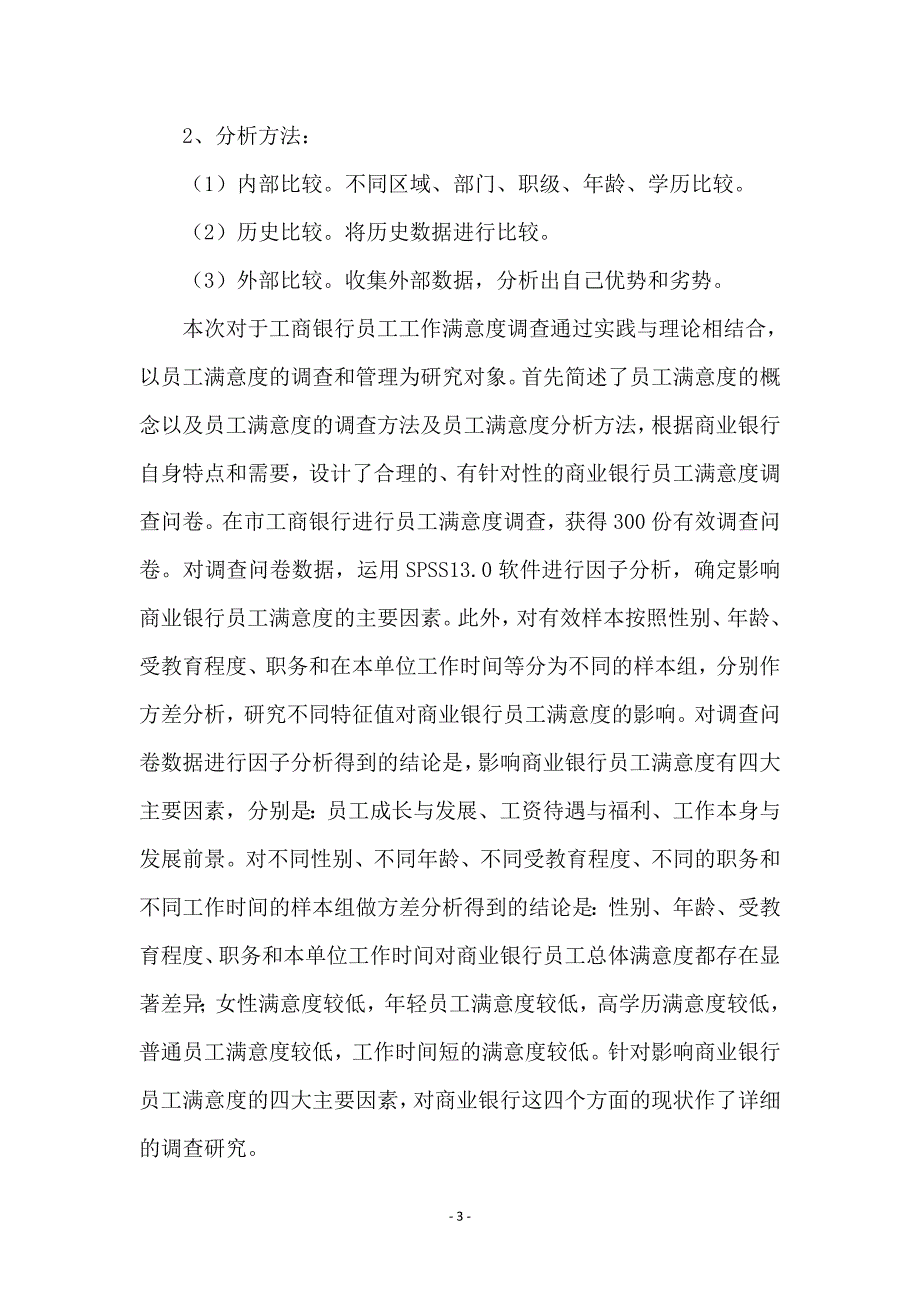 工商银行员工工作满意度调查报告_第3页