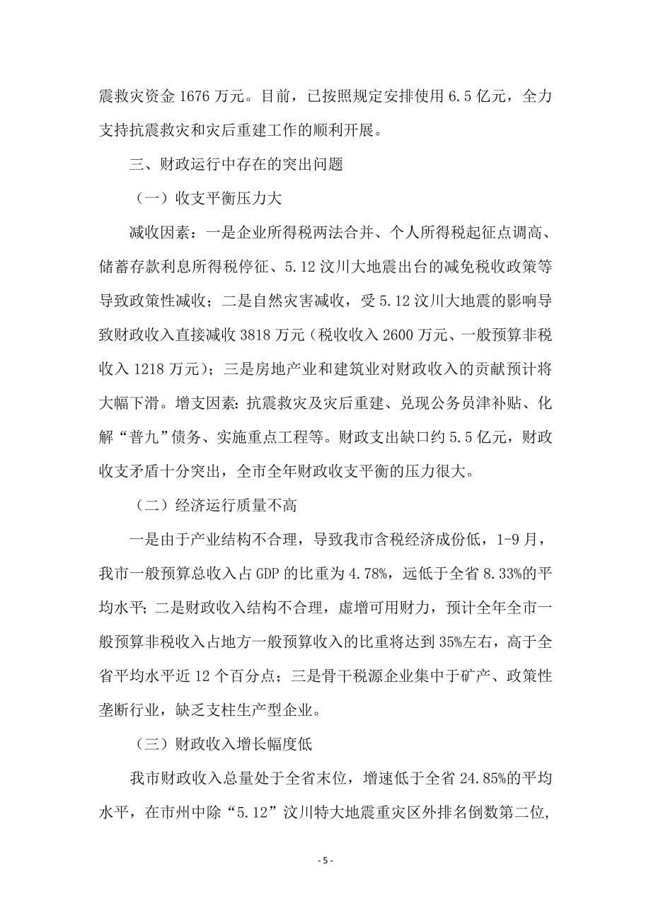 市财税经济形势分析会议上的发言_第5页