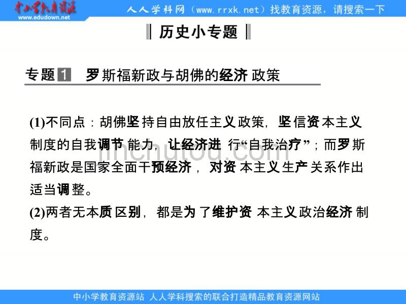 2013人民版必修2专题六《罗斯福新政与当代资本主义》复习课件_第3页