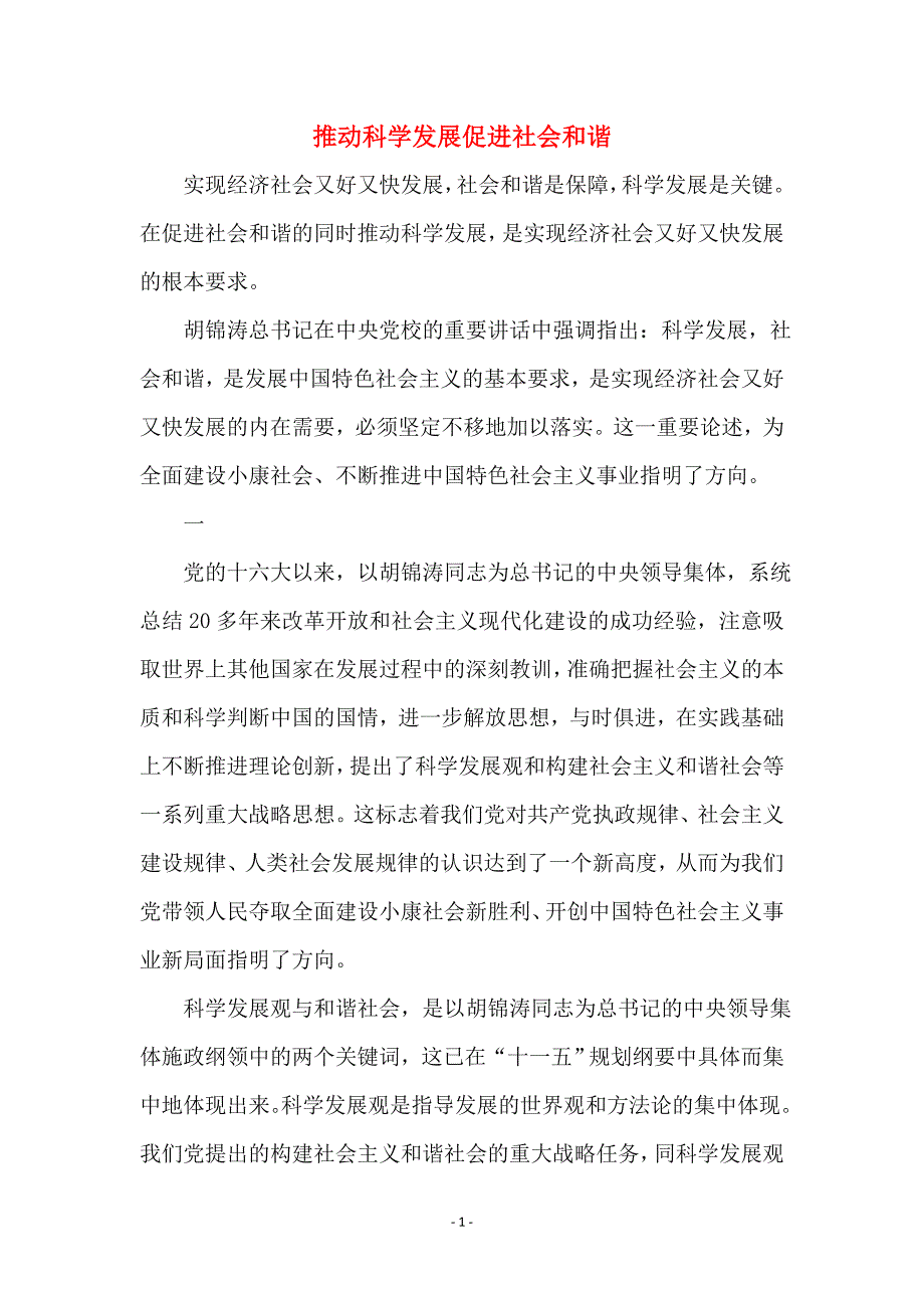 推动科学发展促进社会和谐_第1页