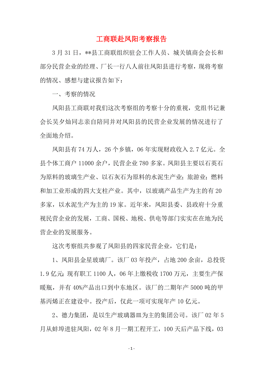 工商联赴凤阳考察报告 (2)_第1页