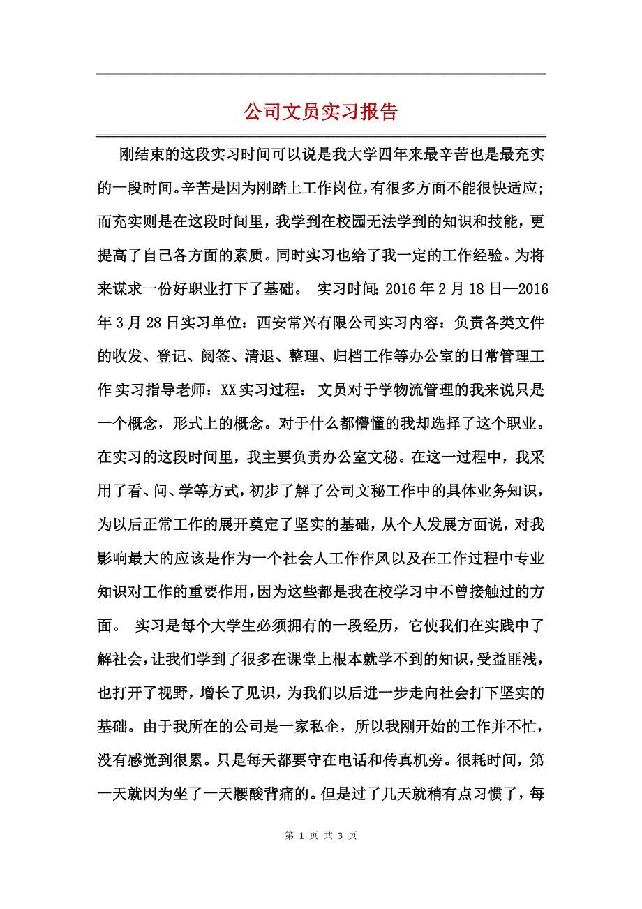 公司文员实习报告_第1页