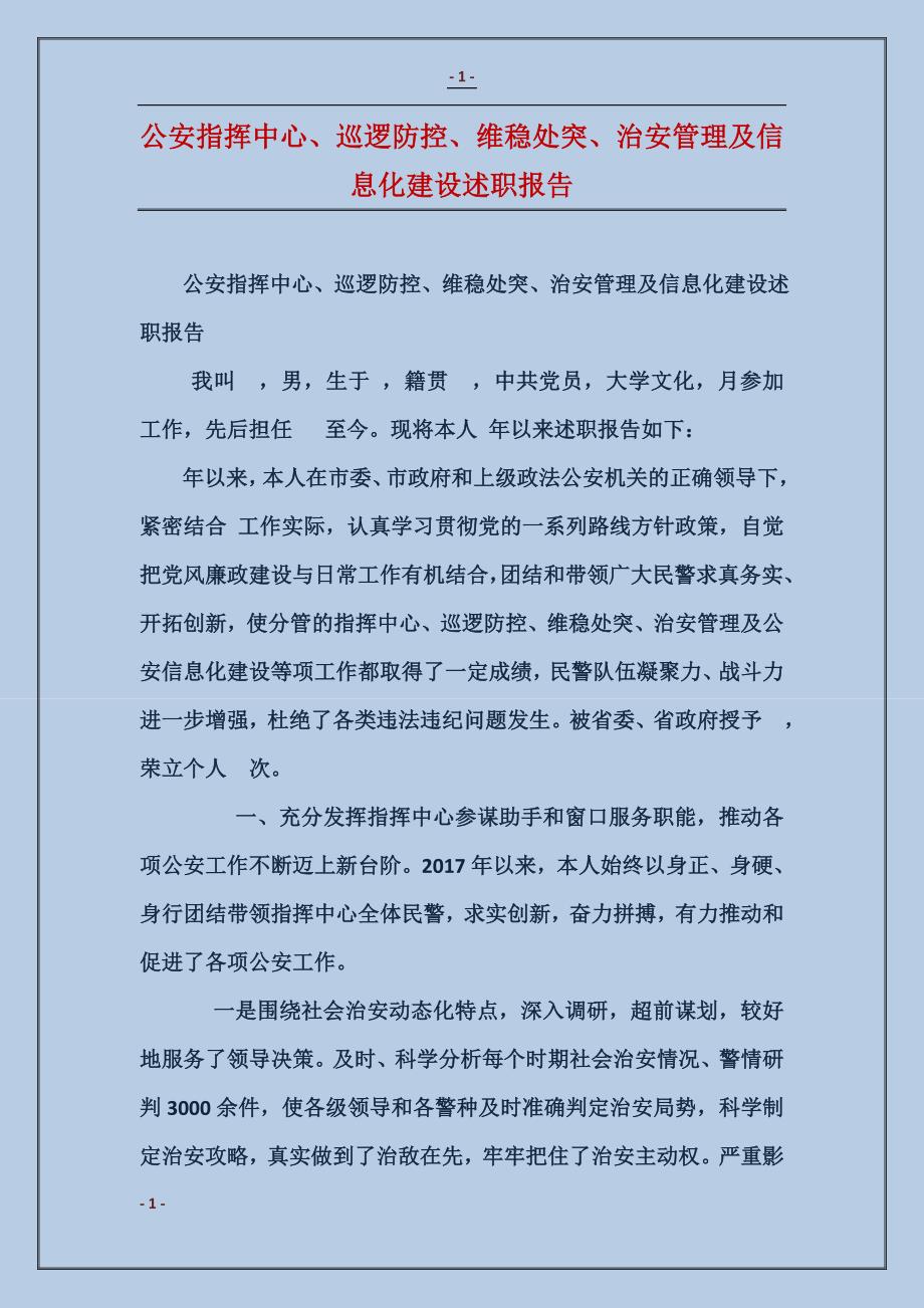 公安指挥中心、巡逻防控、维稳处突、治安管理及信息化建设述职报告_第1页