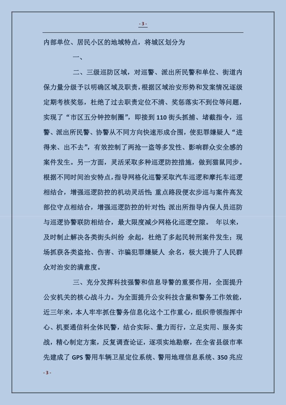 公安指挥中心、巡逻防控、维稳处突、治安管理及信息化建设述职报告_第3页