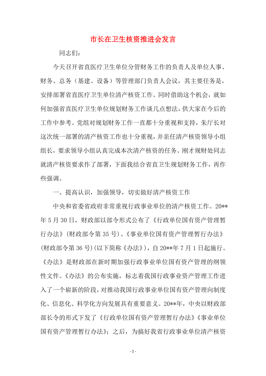 市长在卫生核资推进会发言_第1页