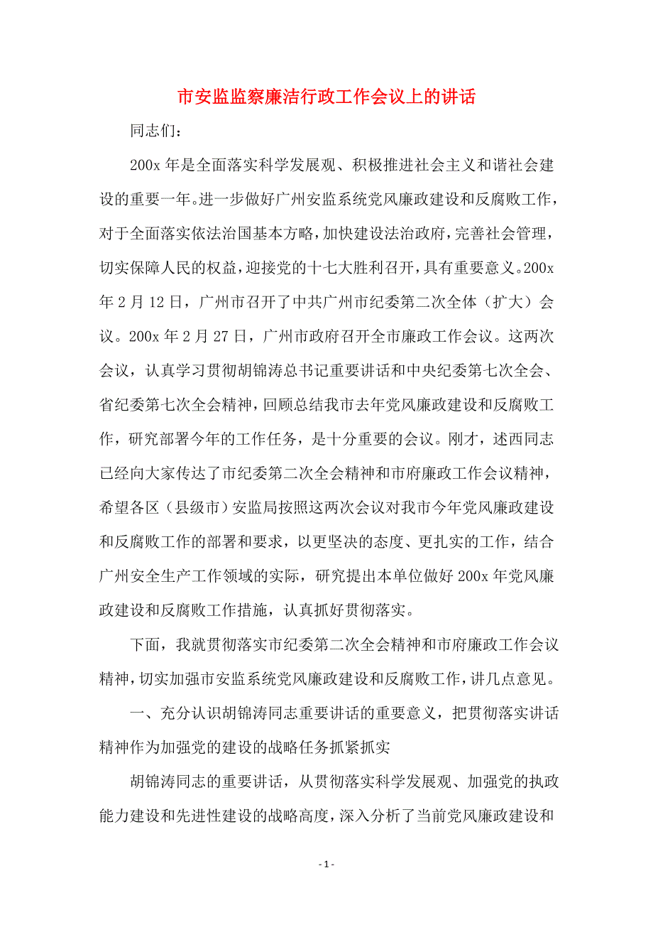 市安监监察廉洁行政工作会议上的讲话_第1页