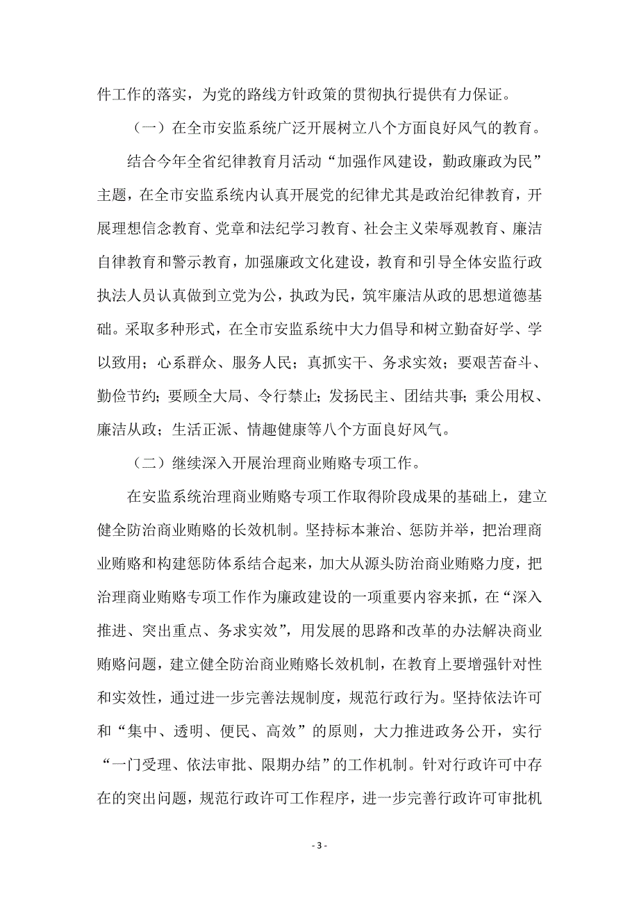 市安监监察廉洁行政工作会议上的讲话_第3页