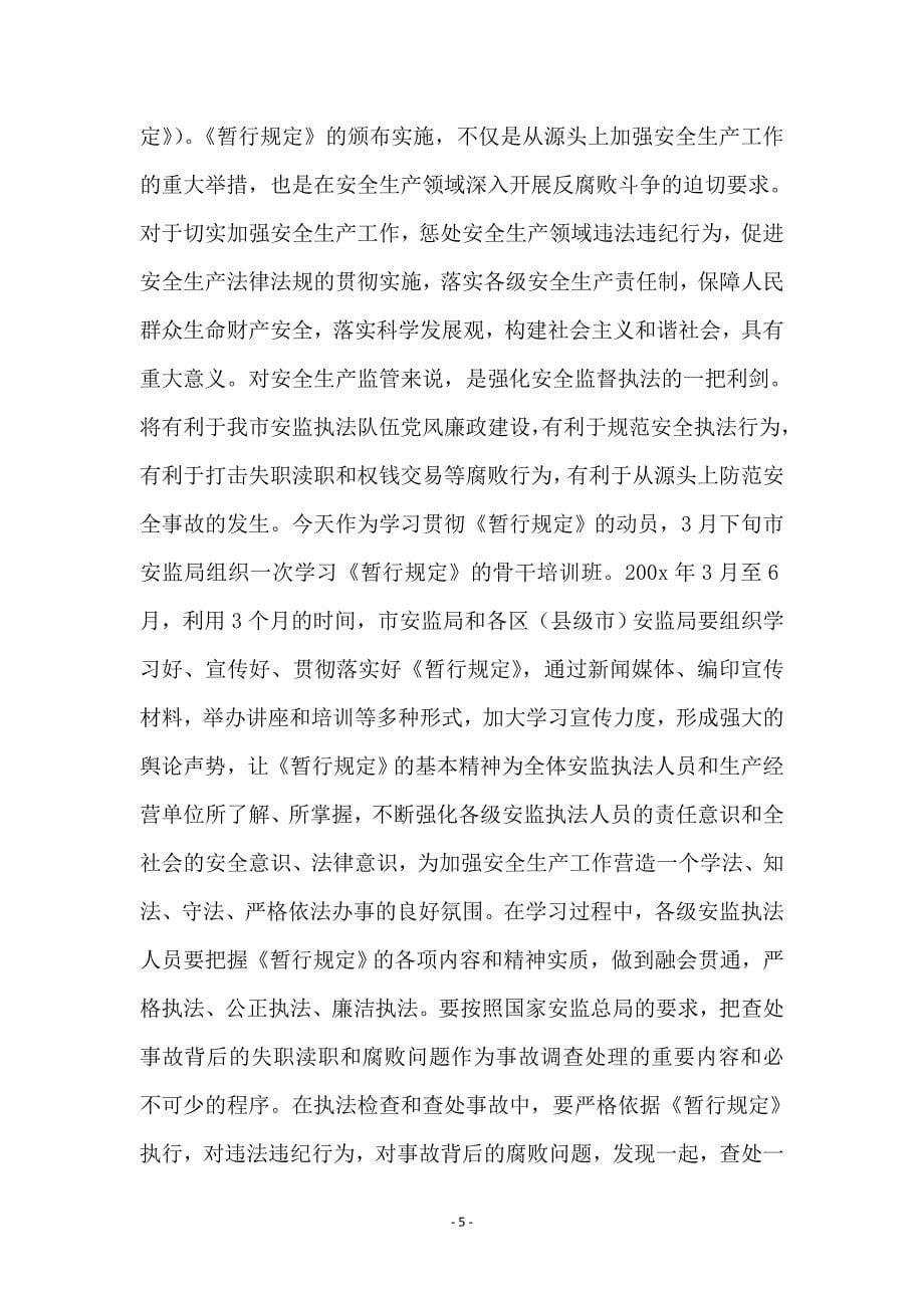 市安监监察廉洁行政工作会议上的讲话_第5页