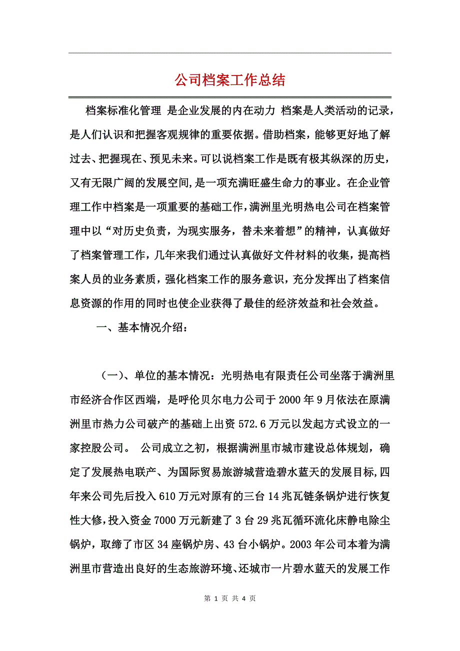 公司档案工作总结_第1页