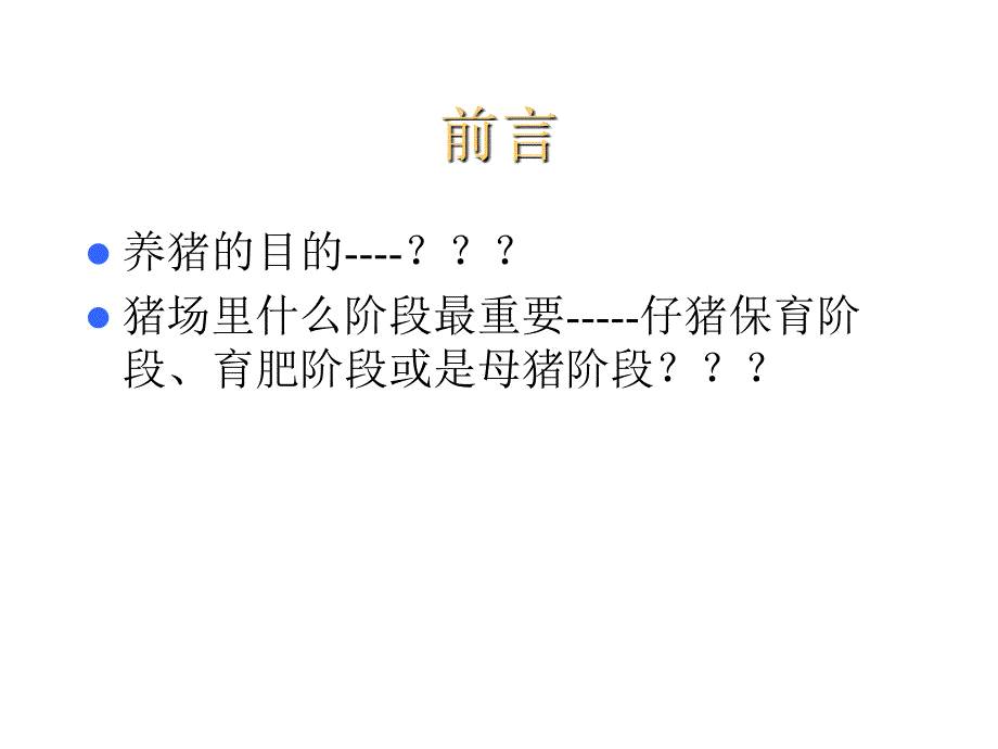 猪场常用数据与老板关心的问题_第3页