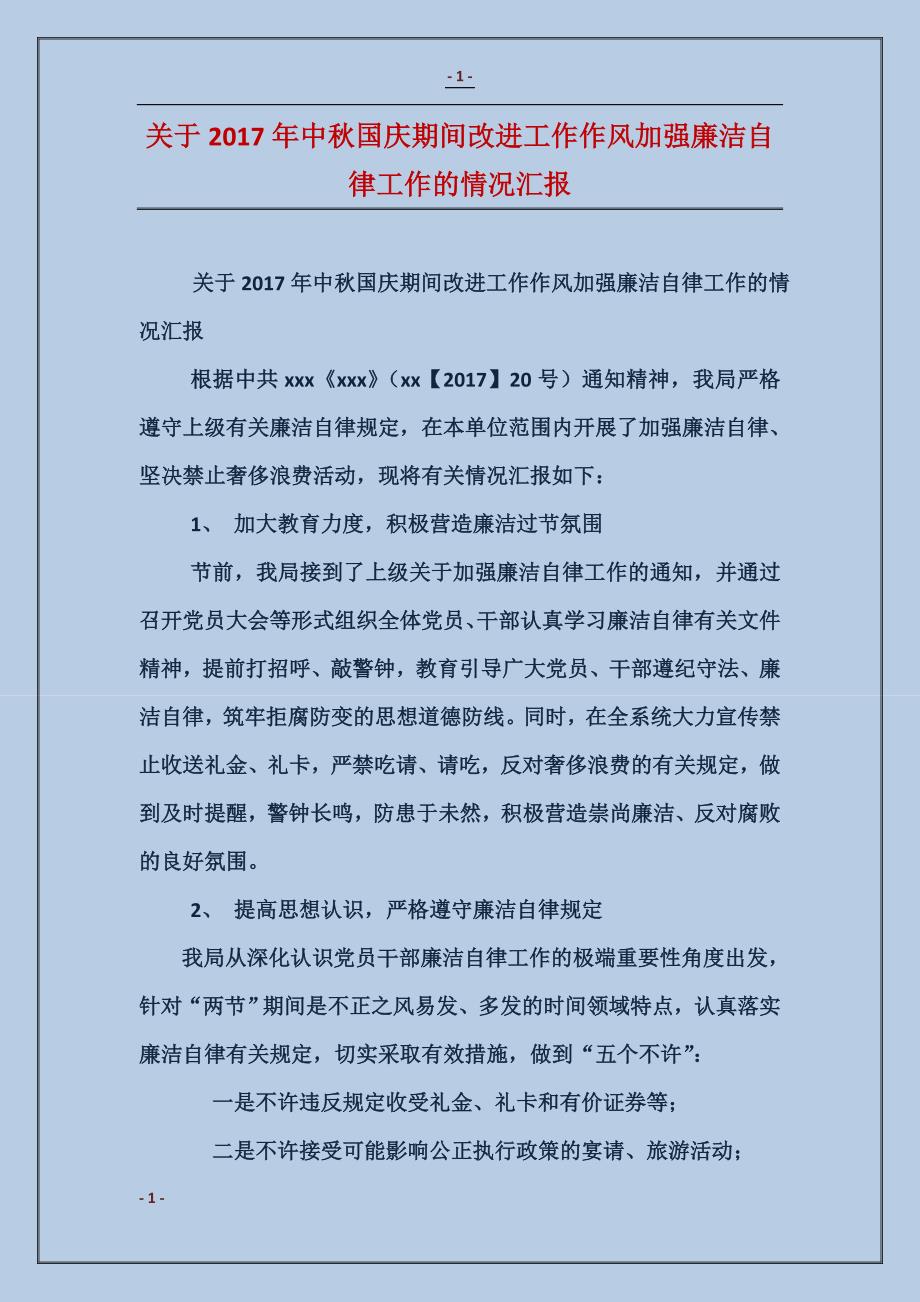 关于2017年中秋国庆期间改进工作作风加强廉洁自律工作的情况汇报 (2)_第1页