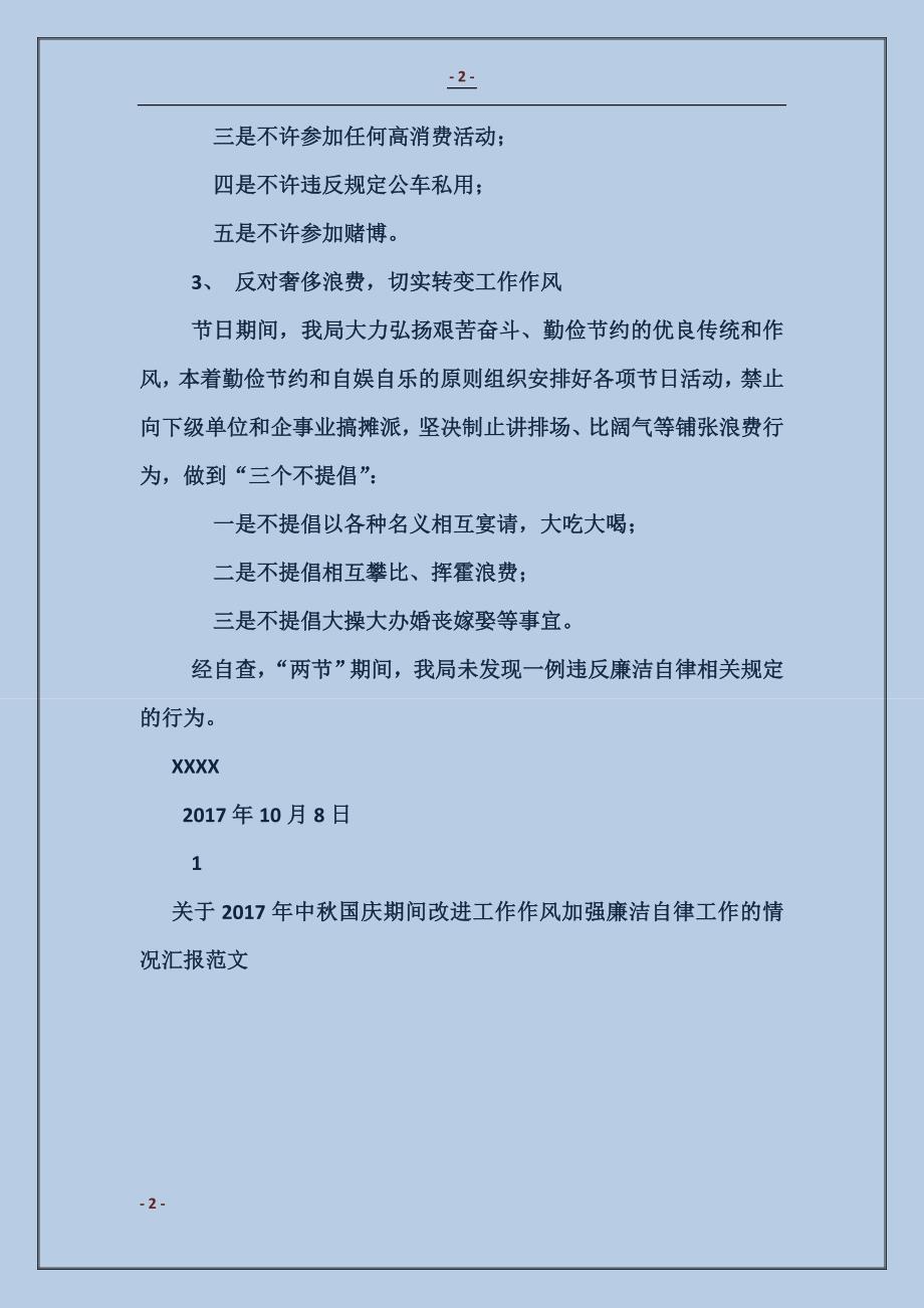 关于2017年中秋国庆期间改进工作作风加强廉洁自律工作的情况汇报 (2)_第2页