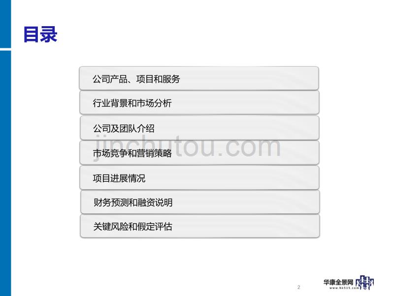 华康全景公司简介 - 投资圈_第2页