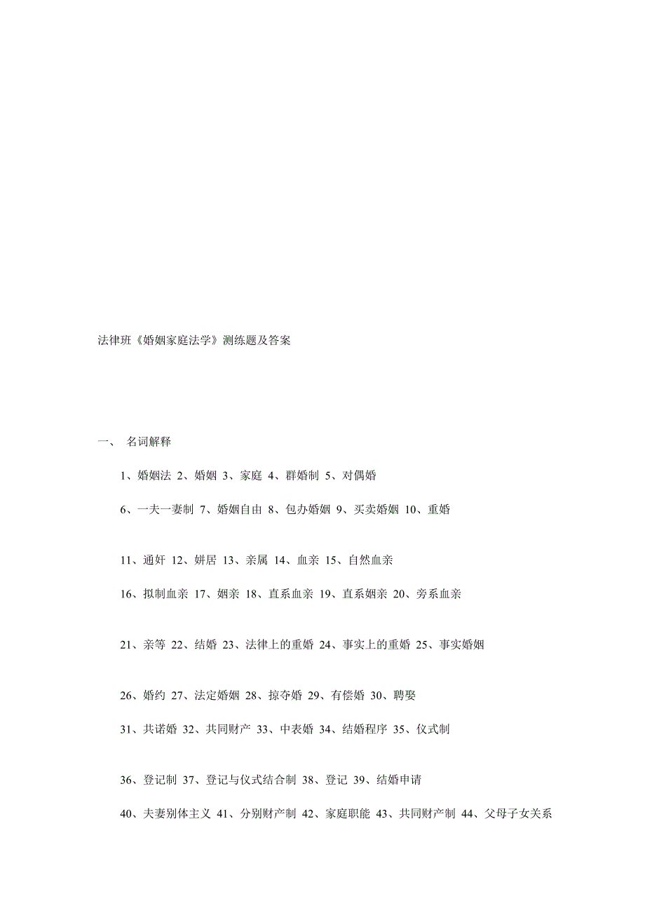 法律班婚姻家庭法学测练题及答案_第1页