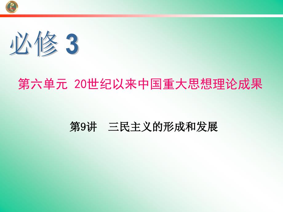 2013届学海导航新课标高中总复习(第1轮)(历史)江苏专版必修3三民主义的形成和发展_第1页