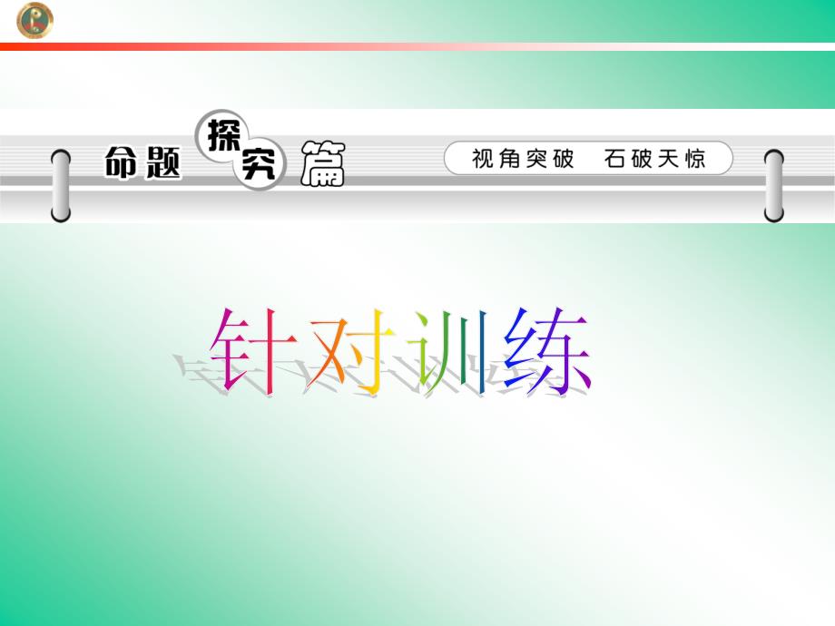 2013届学海导航新课标高中总复习(第1轮)(历史)江苏专版必修3三民主义的形成和发展_第2页