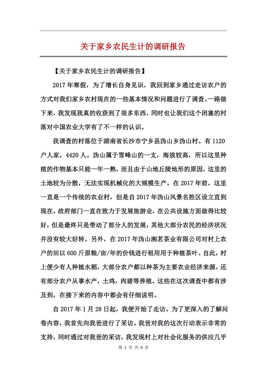 关于家乡农民生计的调研报告_第1页