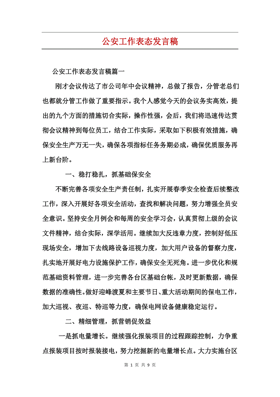 公安工作表态发言稿_第1页