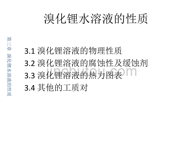 溴化锂水溶液的性质_第1页