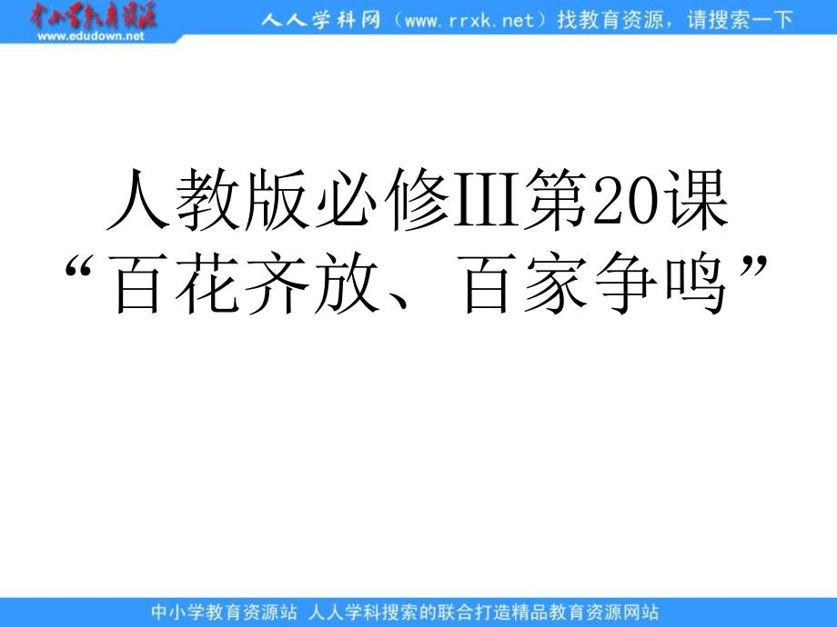 2013人教版必修3第20课《百花齐放、百家争鸣》教学课件_第1页