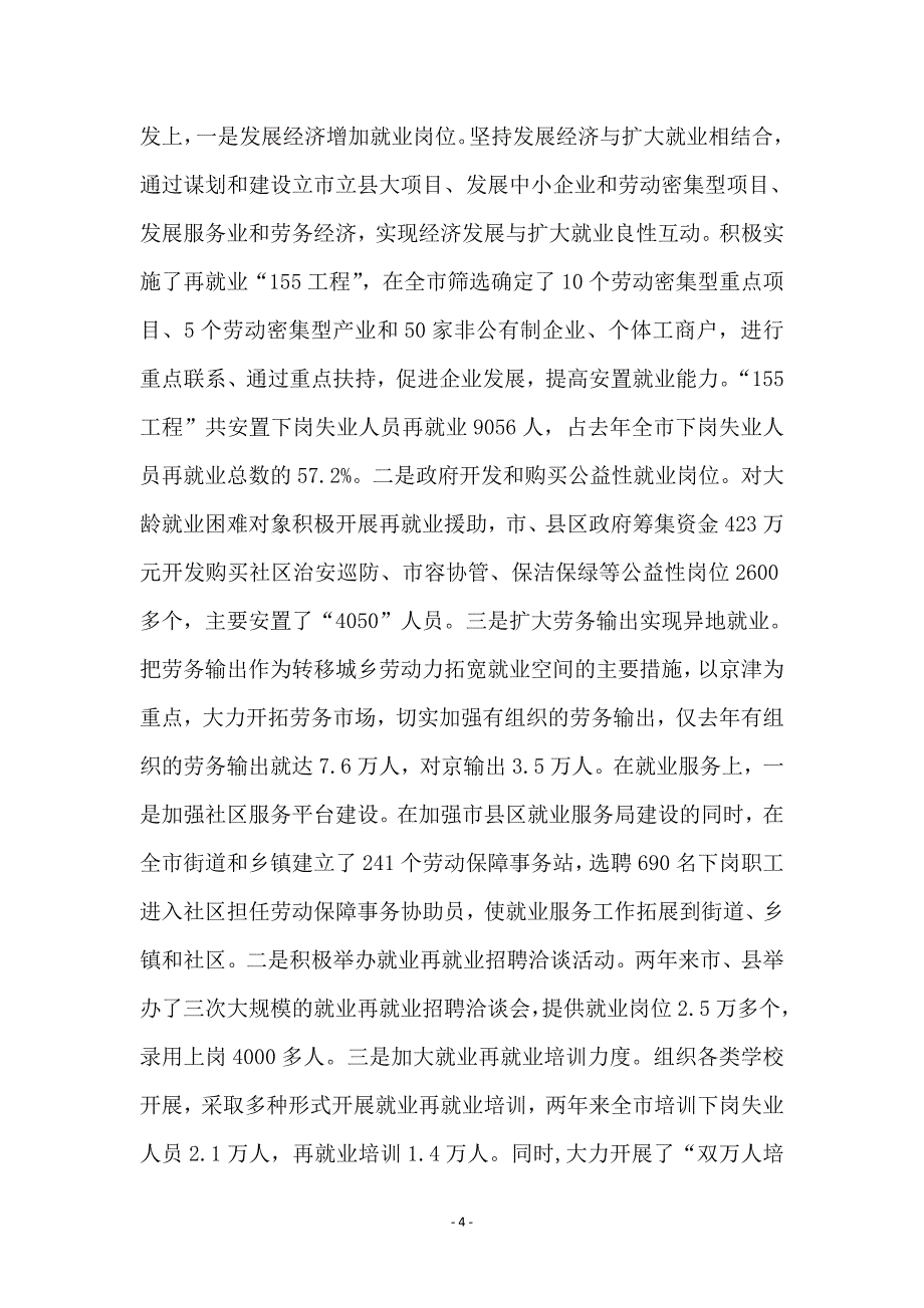 市长在全市再就业工作表彰会议上的讲话 (2)_第4页