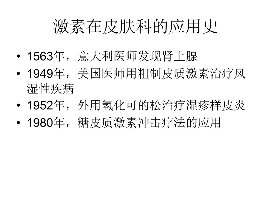 糖皮质激素在皮肤科的应用_第2页