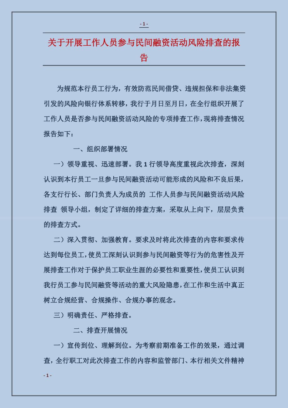 关于开展工作人员参与民间融资活动风险排查的报告_第1页