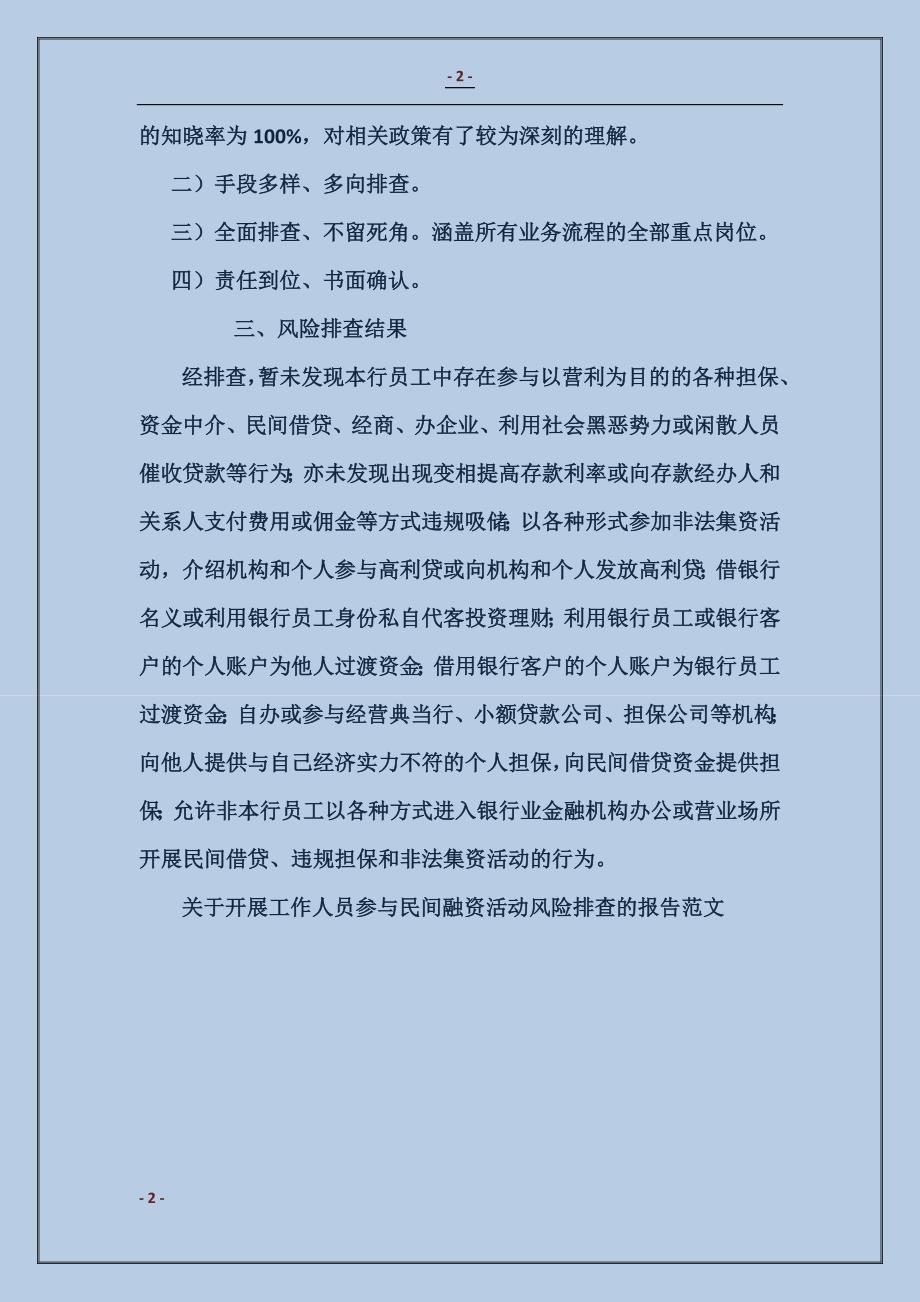 关于开展工作人员参与民间融资活动风险排查的报告_第2页