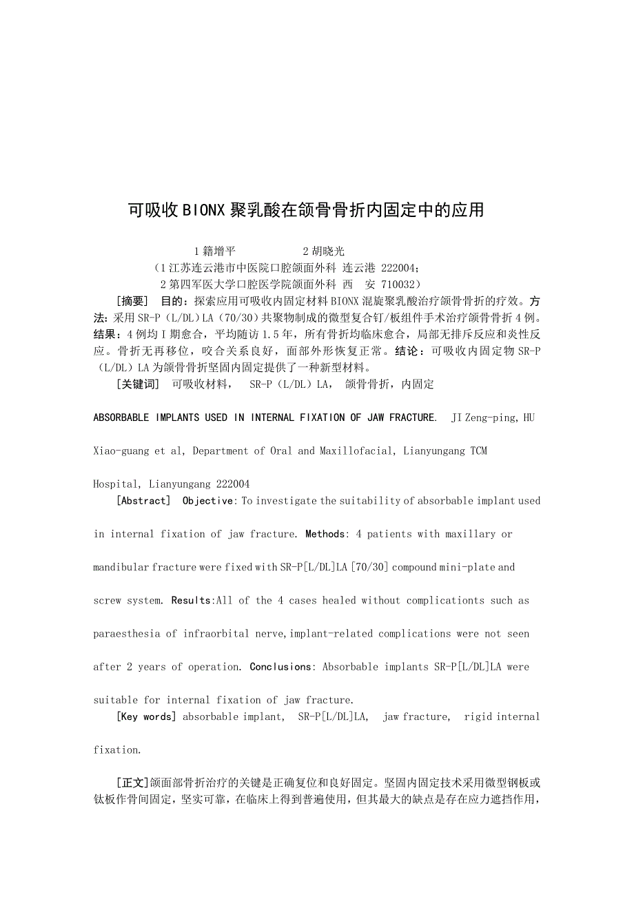 可吸收BIONX聚乳酸在颌骨骨折内固定中的应用_第1页