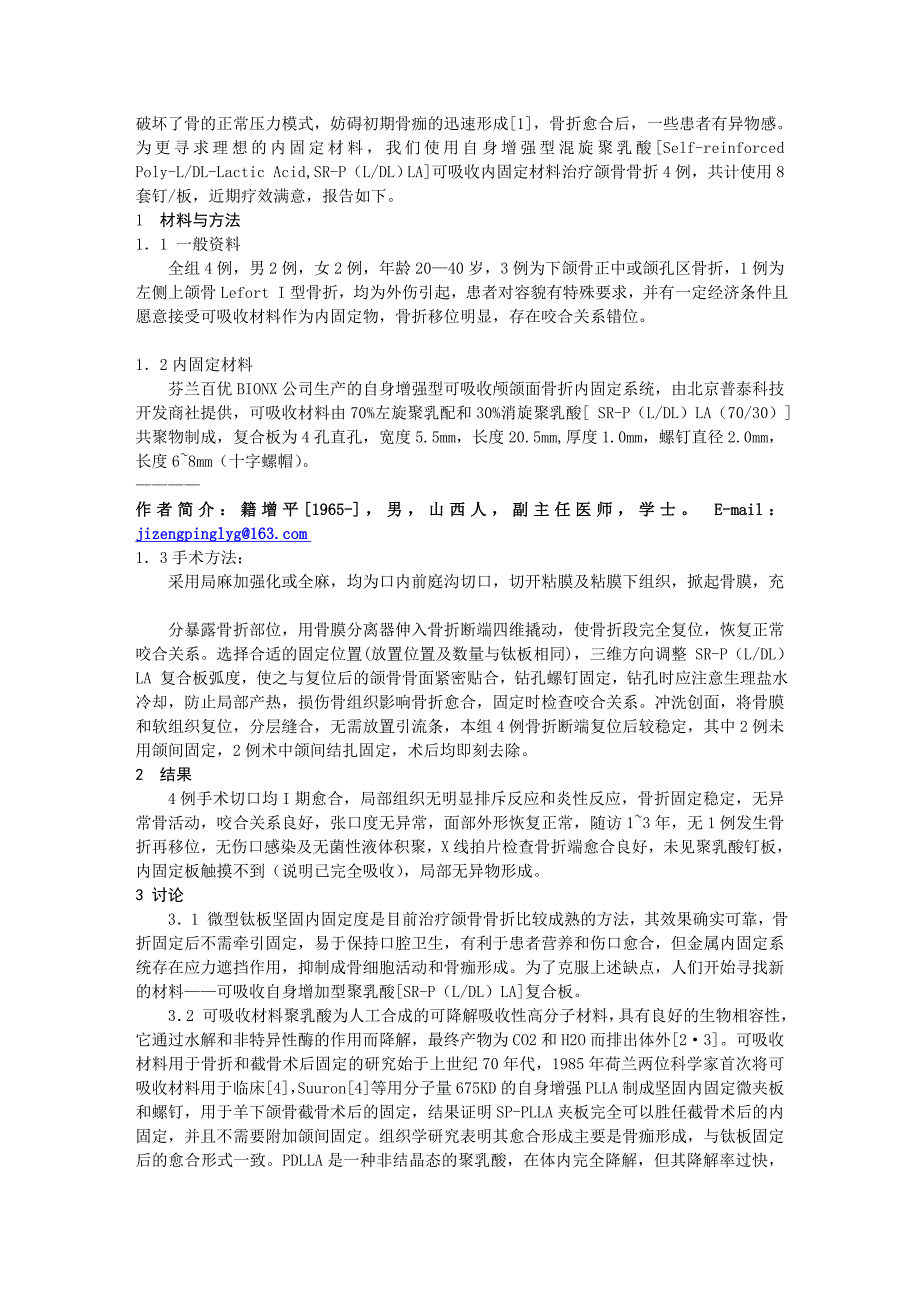 可吸收BIONX聚乳酸在颌骨骨折内固定中的应用_第2页