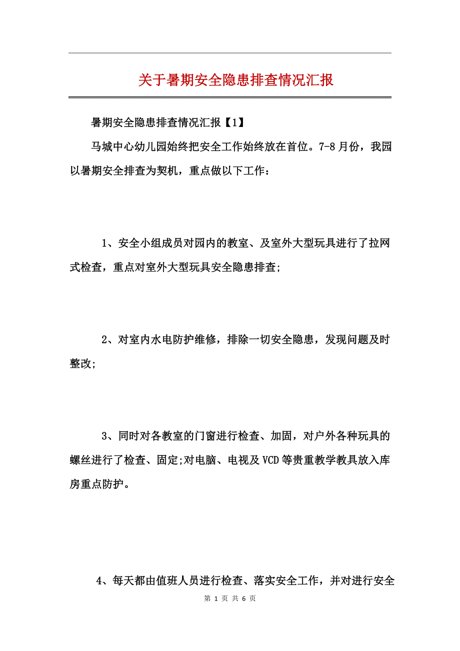 关于暑期安全隐患排查情况汇报_第1页