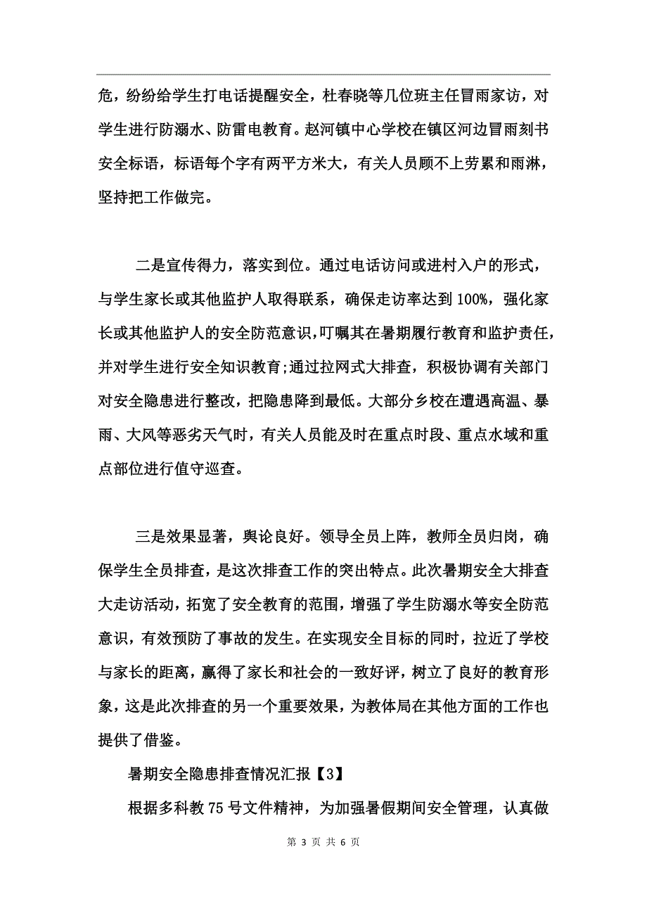 关于暑期安全隐患排查情况汇报_第3页