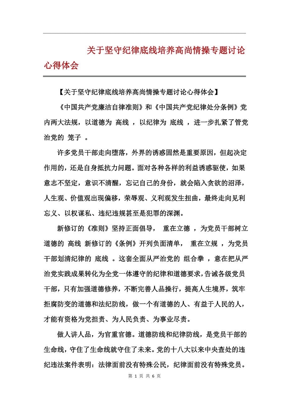 关于坚守纪律底线培养高尚情操专题讨论心得体会_第1页