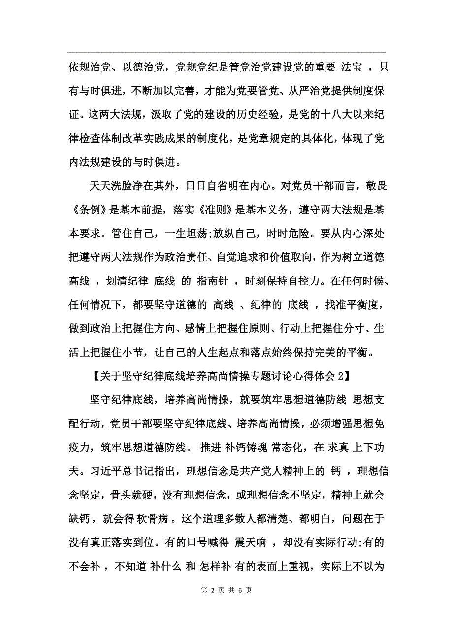 关于坚守纪律底线培养高尚情操专题讨论心得体会_第2页