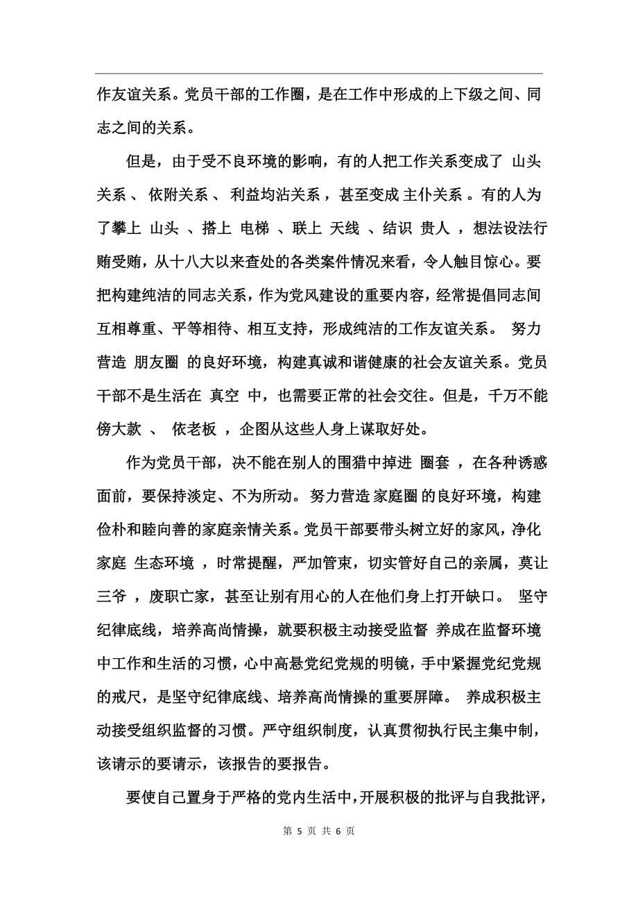 关于坚守纪律底线培养高尚情操专题讨论心得体会_第5页