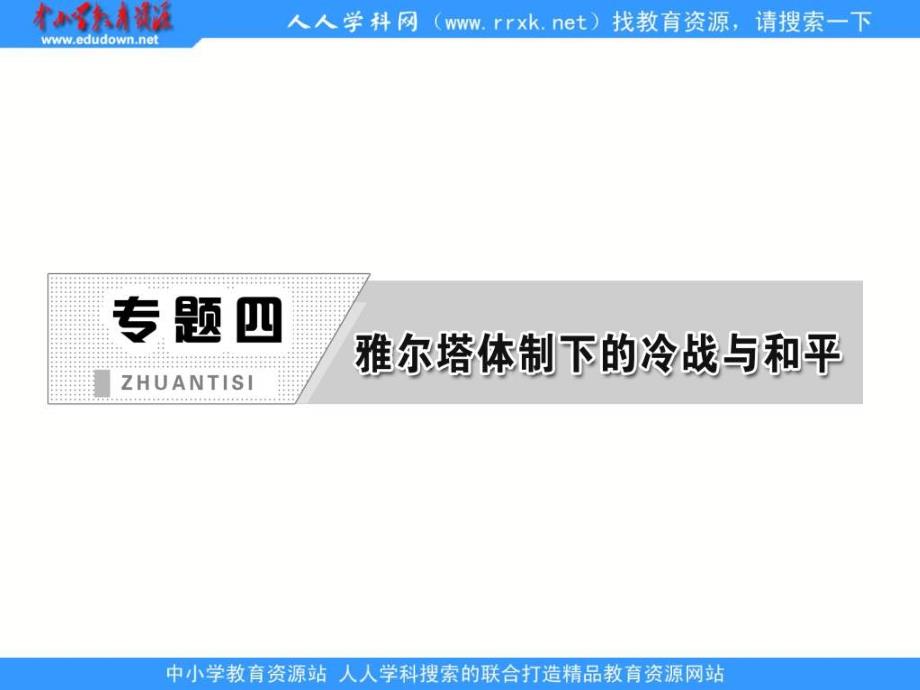 2013人民版选修3专题四第一课《战后初期的世界政治形势》课件_第2页