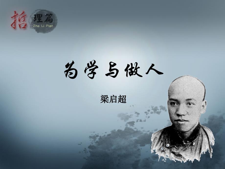 大学语文07为学与做人_第1页