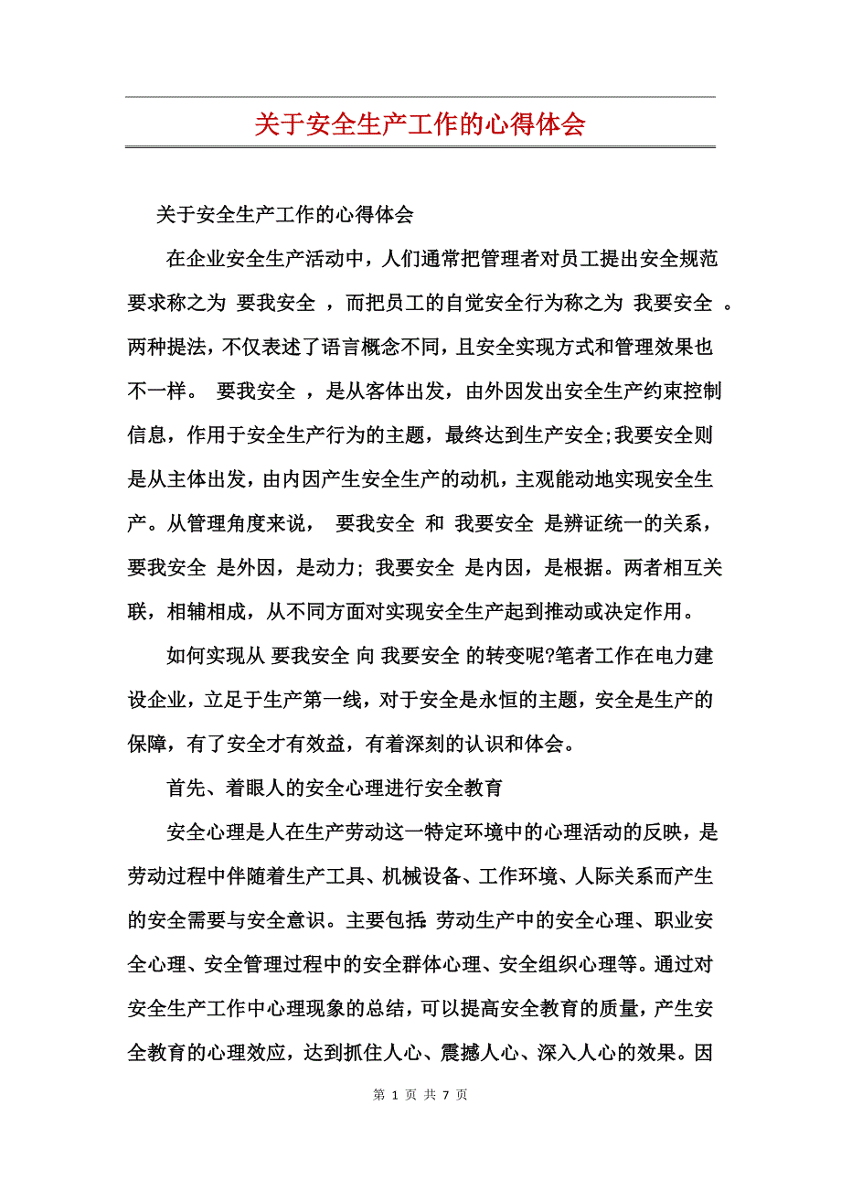 关于安全生产工作的心得体会_第1页