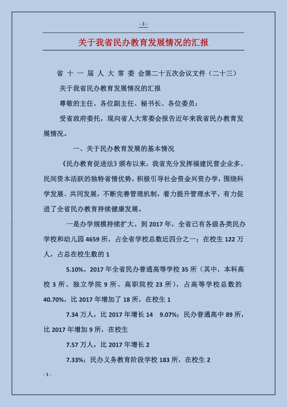 关于我省民办教育发展情况的汇报 (2)_第1页