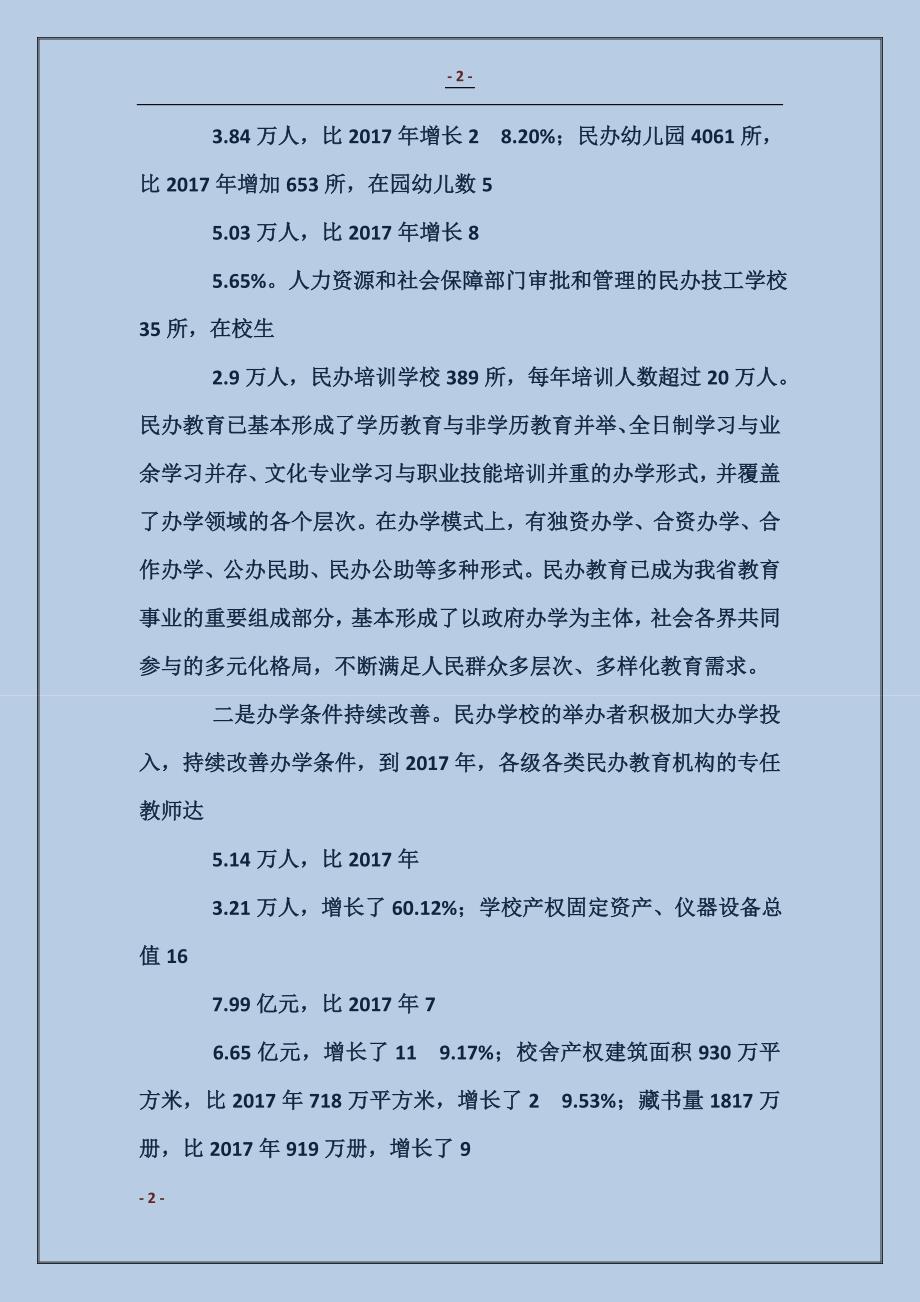 关于我省民办教育发展情况的汇报 (2)_第2页