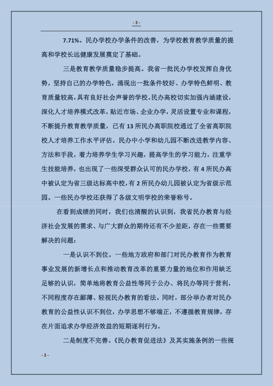 关于我省民办教育发展情况的汇报 (2)_第3页