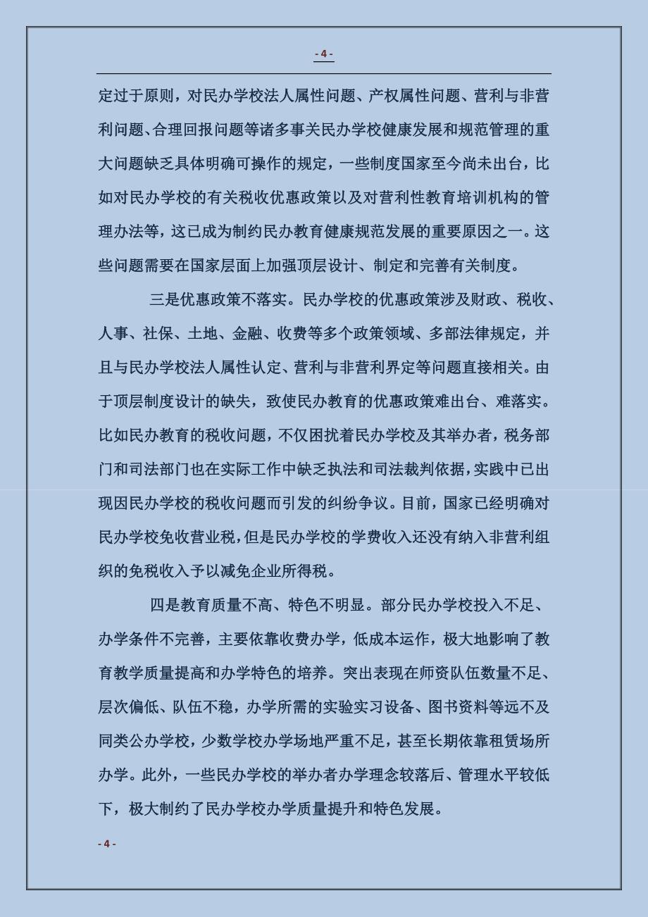 关于我省民办教育发展情况的汇报 (2)_第4页