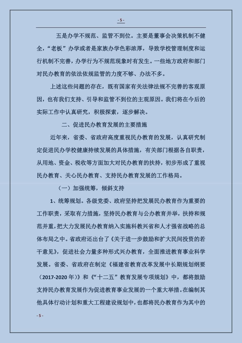 关于我省民办教育发展情况的汇报 (2)_第5页