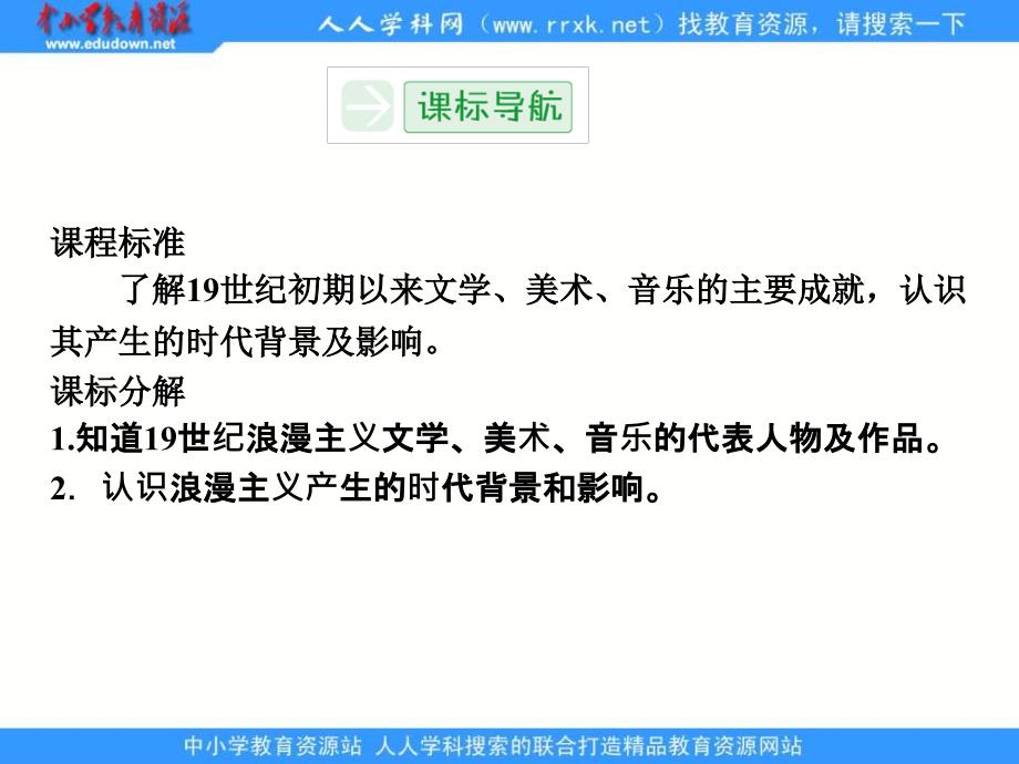 2013人民版必修三8.1《工业革命时代的浪漫情怀》课件_第3页