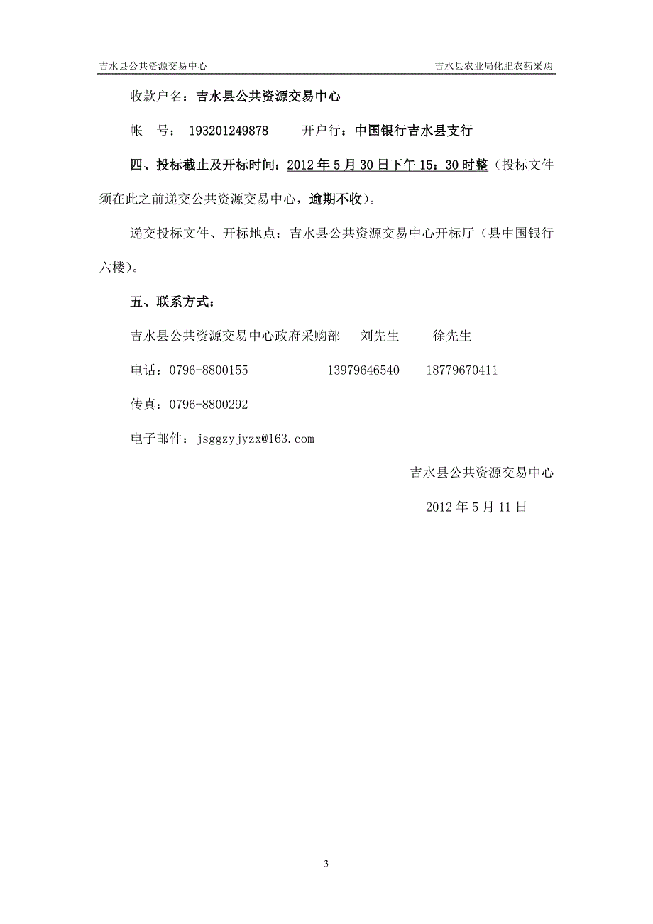 吉水县农业局化肥农药采购_第4页