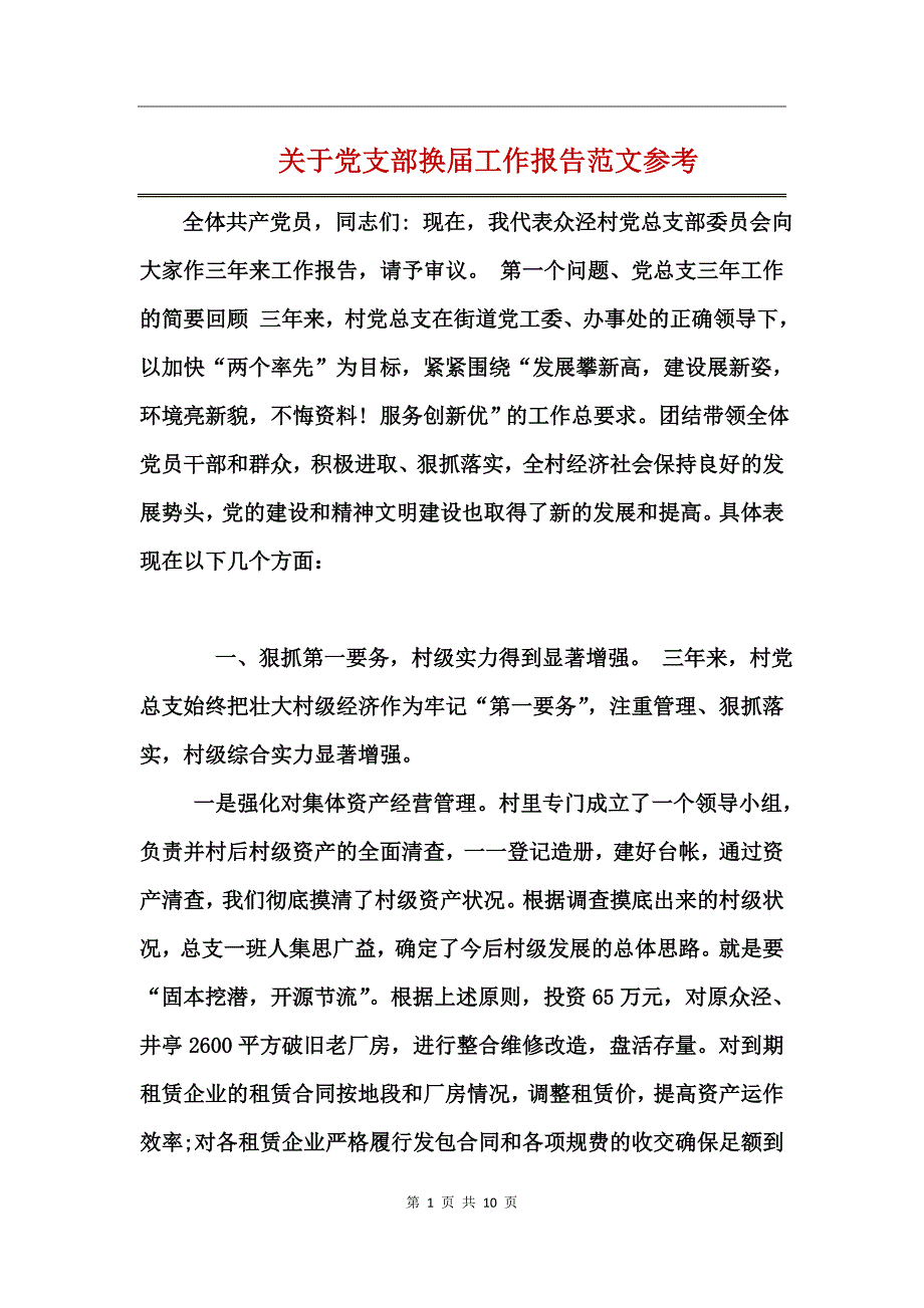 关于党支部换届工作报告范文参考_第1页