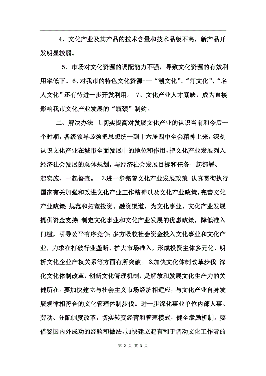 关于推进文化产业发展的调研_第2页